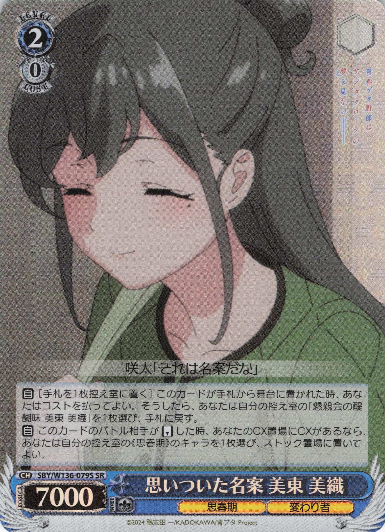 思いついた名案 美東 美織(SR)(SBY/W136-079S)